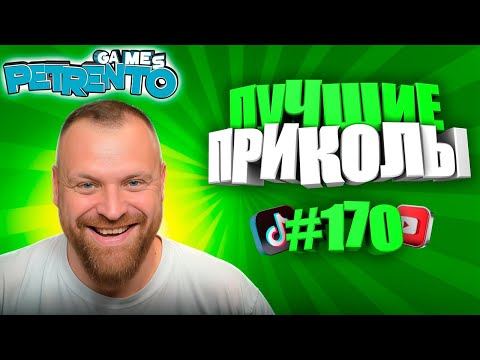 Видео: PETRENTO СМОТРИТ ЛУЧШИЕ ПРИКОЛЫ #170
