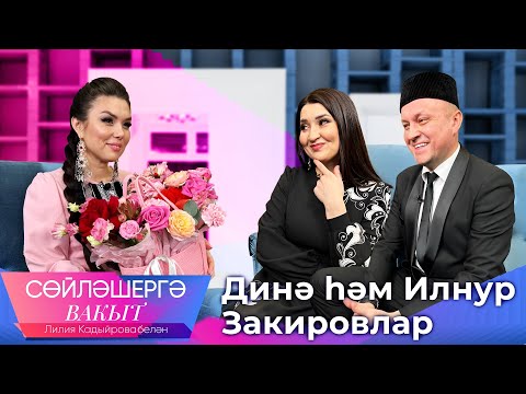 Видео: Динә һәм Илнур Закировлар. Лилия Кадыйрова. Сөйләшергә вакыт. ТНВ.