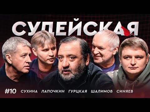 Видео: Жесткое дерби ЦСКА — Спартак, удаления Роши и Литвинова | Факел засудили? / Судейская #10