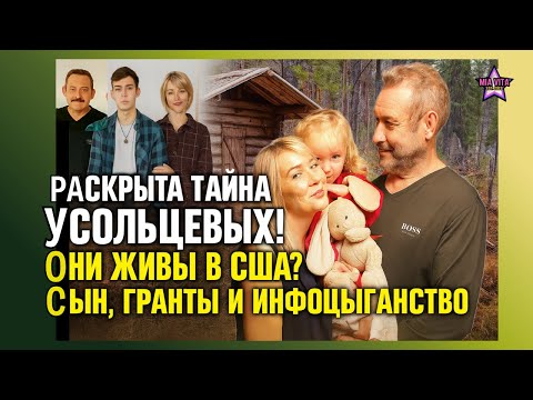 Видео: РАСКРЫТА ТАЙНА Усольцевых! Они ЖИВЫ в США? Сын, Гранты и Инфоцыганство [НОВЫЕ ДОКАЗАТЕЛЬСТВА]