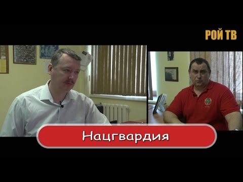 Видео: И.Стрелков: о чем говорит создание Нацгвардии?