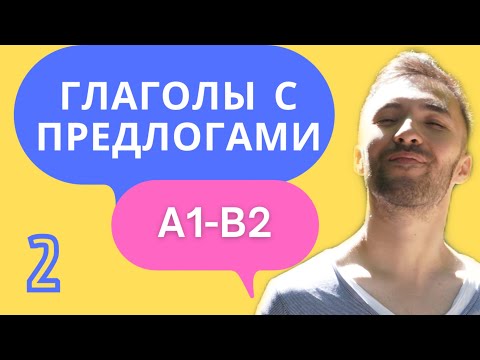 Видео: УПРАВЛЕНИЕ ГЛАГОЛОВ 🇩🇪 I A1-B2 I Разговорный немецкий. Часть 2