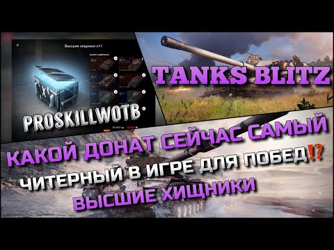 Видео: 🔴Tanks Blitz КАКОЙ ДОНАТ СЕЙЧАС САМЫЙ ЧИТЕРНЫЙ В ИГРЕ ДЛЯ ПОБЕД⁉️ВЫСШИЕ ХИЩНИКИ🔥