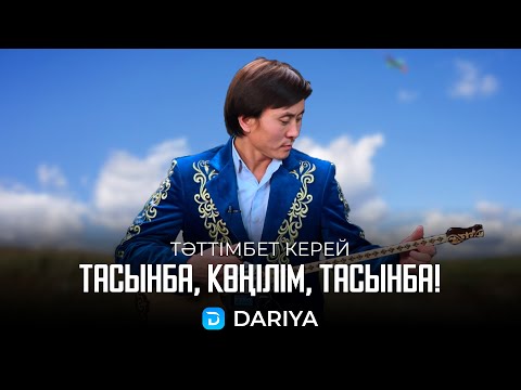 Видео: Тасынба, көңілім, тасынба! | Тәттімбет Керей