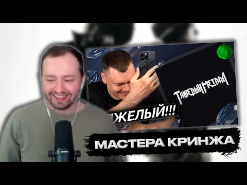 Видео: РЕАКЦИЯ ЗАМАЯ НА РЕАКЦИЮ РЗТ НА Kai Angel & 9mice - Heavy Metal 2