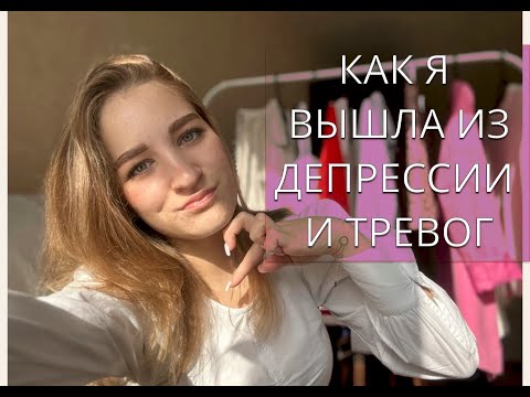 Видео: КАК ВЫЙТИ ИЗ ДЕПРЕССИИ,ТРЕВОГ И СТРЕССА. моя история🤍