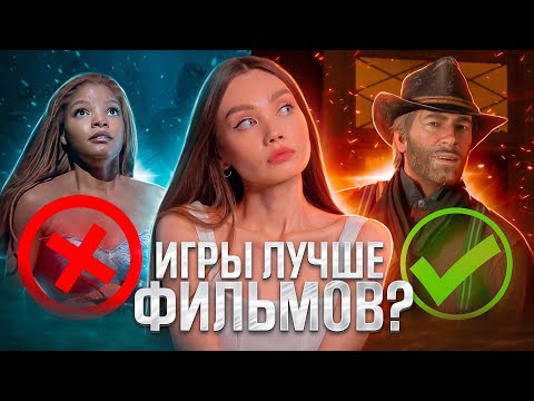 Видео: КИНО УМЕРЛО! ДА ЗДРАВСТВУЮТ ИГРЫ?