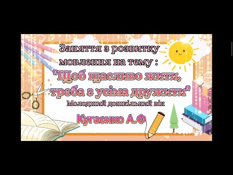 Видео: "Щоб щасливо жити, треба з усіма дружити"
