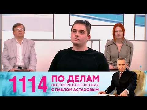 Видео: По делам несовершеннолетних | Выпуск 1114