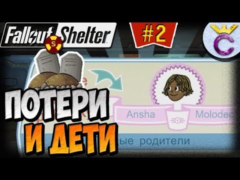 Видео: ПЕРВЫЕ ПОТЕРИ И ПЕРВЫЕ ДЕТИ НА ХАРДЕ | Fallout Shelter Выживание [2]