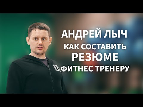 Видео: Как составить резюме фитнес тренеру.