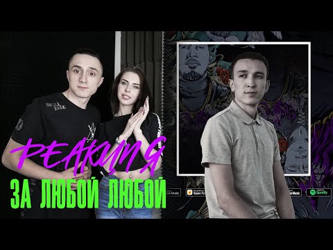 Видео: Реакция. DASHXX & Ulukmanapo - За любой любой