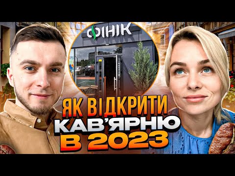 Видео: Як відкрити кав'ярню з нуля? Кавовий бізнес в 2023. Бізнес Інтерв'ю