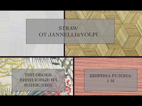 Видео: Каталог обоев Straw от JANNELLI&VOLPI. Обои с текстурой соломы! Геометрические узоры, этника и флора