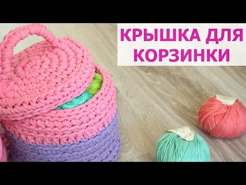 Видео: КРУГЛАЯ КРЫШКА С РУЧКОЙ ДЛЯ КОРЗИНКИ ИЗ ТРИКОТАЖНОЙ ПРЯЖИ. ВЯЗАНИЕ КРЮЧКОМ ИЗ ЛЕНТОЧНОЙ ПРЯЖИ