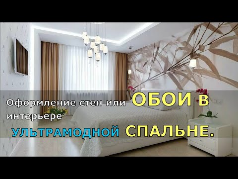 Видео: Оформление стен или ОБОИ В интерьере УЛЬТРАМОДНОЙ СПАЛЬНЕ.