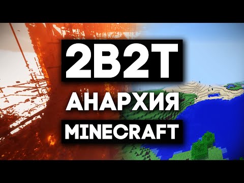 Видео: 2B2T - Самая Полная История | Спавн, Игроки, Дороги... | История сервера