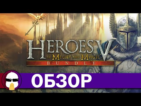 Видео: Герои Меча и Магии 5 Обзор | Heroes Of Might and Magic 5 | История серии Герои Меча и Магии Часть 5