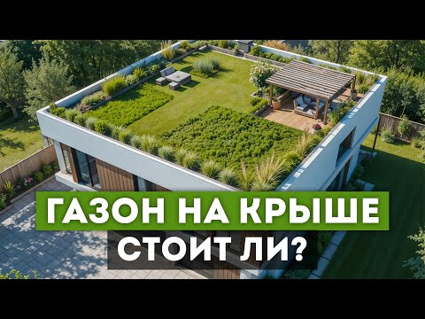 Видео: Зеленая кровля - стильное решение или рассадник проблем?! / Основные нюансы и советы по установке