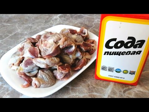 Видео: Куриные желудки, ну очень вкусно! Просто добавьте соду