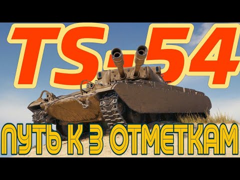 Видео: TS-54 | ПУТЬ К 3 ОТМЕТКАМ  #worldoftanks #wot #wotblitz #танки #gaming #леста