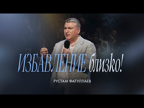 Видео: Избавление близко! — Рустам Фатуллаев