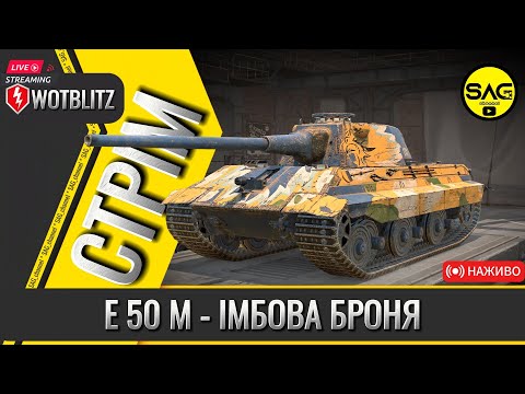 Видео: E 50 M - ІМБОВА БРОНЯ, ЛЮТИЙ АП. #wotblitz,#wotb,#worldoftanksblitz,#SAG_channel