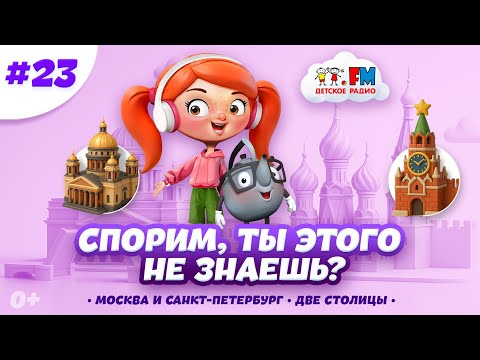 Видео: Две столицы | Москва и Санкт-Петербург | Спорим, ты этого не знаешь? #мультик #детям #столица