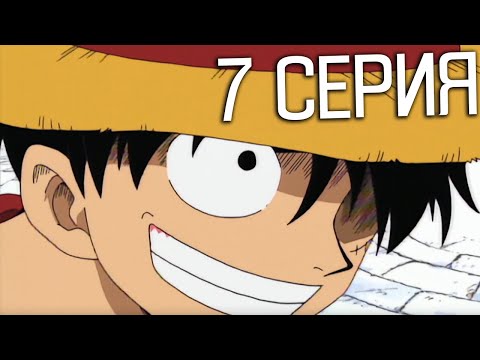 Видео: Ван-Пис 7 серия | Реакция на аниме