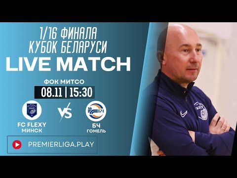 Видео: КУБОК БЕЛАРУСИ |  FC FLEXY — БЧ | ФОК МИТСО | 08.11.2025