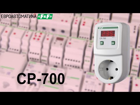 Видео: CP 700 реле контроля напряжения бытовое. Осмотр, подключение, принцип работы