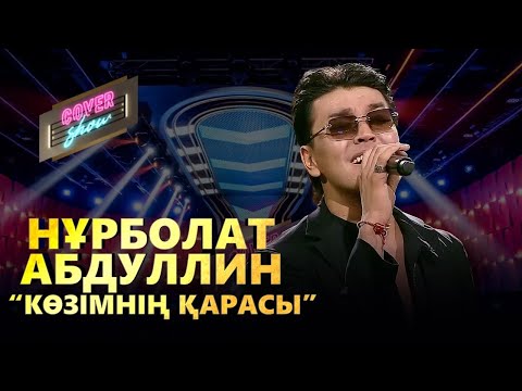 Видео: Нұрболат Абдуллин – «Көзімнің қарасы» / COVER SHOW / КАВЕР ШОУ