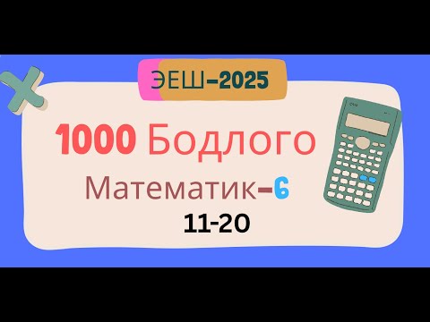Видео: Эеш 2025. Математик 6.🌈.11-20
