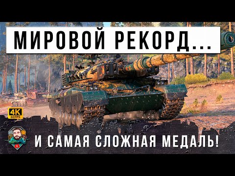 Видео: ПОЛНАЯ ЖЕСТЬ! МИРОВОЙ РЕКОРД УРОНА ПРИ НЕРЕАЛЬНЫХ УСЛОВИЯХ! САМАЯ СЛОЖНАЯ МЕДАЛЬ МИРА ТАНКОВ В 12УР!