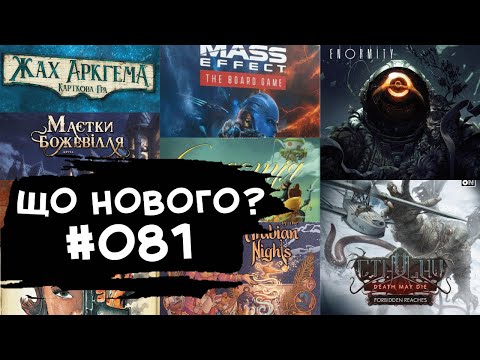 Видео: ЩО НОВОГО #081 - 01-08.12.24