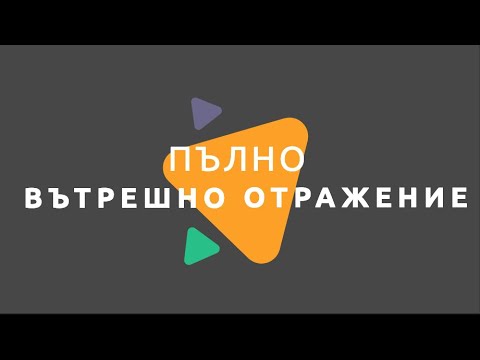 Видео: Пълно вътрешно отражение/ Физика 7 клас / EDUAL