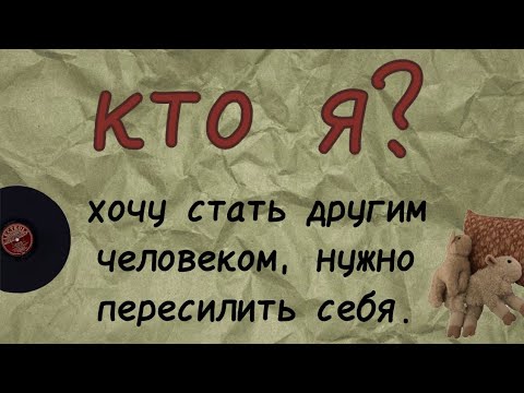Видео: Я хочу стать другим человеком, мне нужно себя перевоспитать!👏