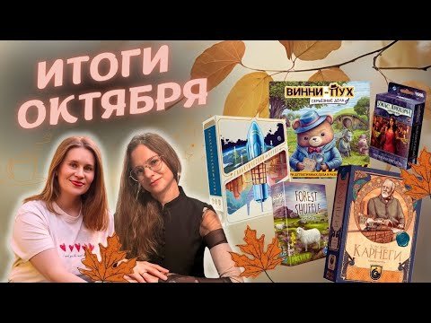 Видео: ЛУЧШИЕ настольные игры Октября | Галактический Круиз, Винни-Пух, Карнеги и другие новые для нас