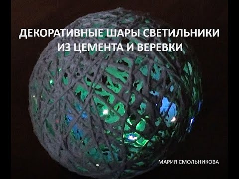 Видео: Декоративные шары светильники из цемента и веревки.