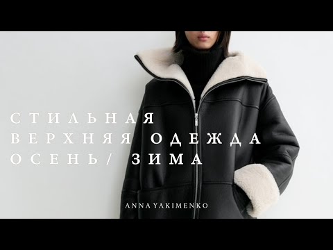 Видео: ВЕРХНЯЯ ОДЕЖДА НА ОСЕНЬ И ЗИМУ