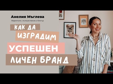 Видео: Как да изградим успешен личен бранд с Анелия Мъглева ✨Маркетолог, пътешественик, блогър