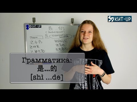 Видео: 是...的 | ГРАММАТИКА | КИТАЙСКИЙ ЯЗЫК | KIT-UP