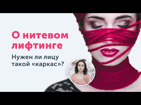 Видео: Подтяжка лица НИТЯМИ: стоит ли впутываться в эту авантюру?