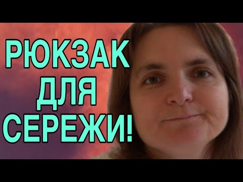 Видео: РЮКЗАК ДЛЯ СЕРЕЖИ! VREDINA LIFE. ОБЗОР.