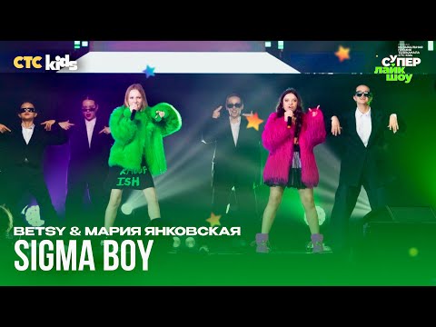 Видео: Betsy & Мария Янковская — Sigma Boy (Сигма Бой) [Премия СТС Kids 2024; #СуперЛайкШоу]