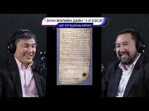Видео: Зуун жилийн дайн (1-р хэсэг) - ЦАГ ХУГАЦААНЫ АЯЛАЛ