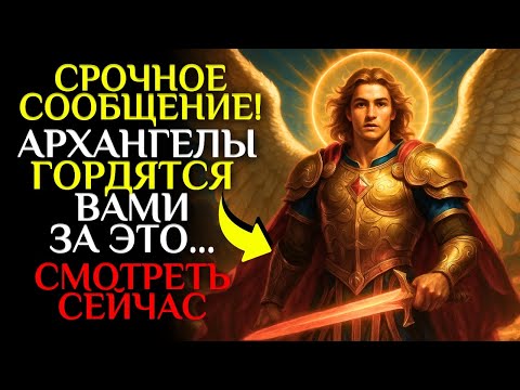 Видео: ✨Архангел Михаил и Рафаил ГОРДЯТСЯ тобой | Смотреть сейчас