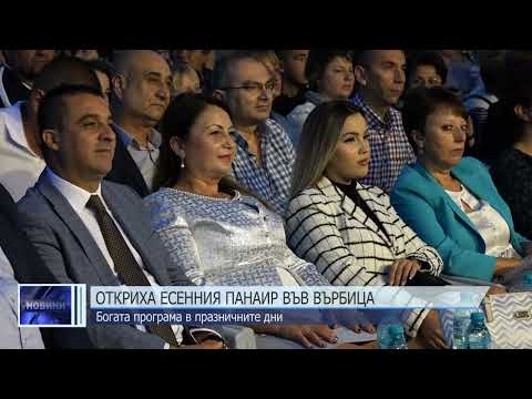 Видео: Откриха есенния панаир във Върбица