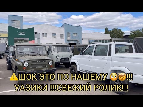 Видео: В УАЗЕ НЕ ДО СМЕХА 😲😉😀!!!ЦЕНЫ ТОЛЬКО ВВЕРХ !!!СВЕЖАК ОТ УАЗА!