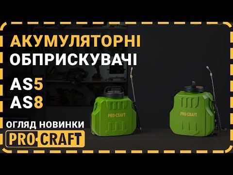 Видео: Новинки! Легко та зручно! | Акумуляторний обприскувач Procraft AS5, AS8
